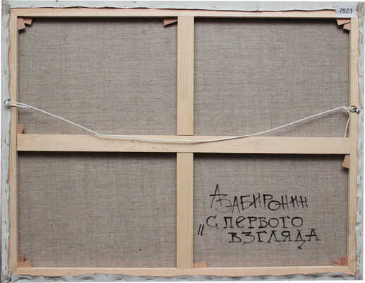 Забиронин Андрей Николаевич. С первого взгляда